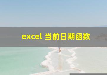 excel 当前日期函数